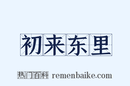 初来东里是什么意思的图片